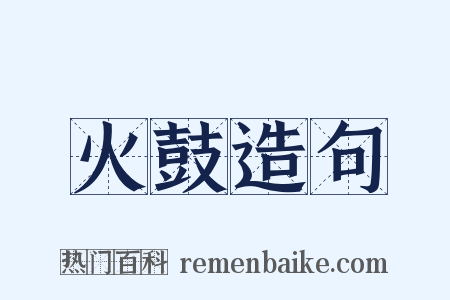 火鼓造句是什么意思的图片
